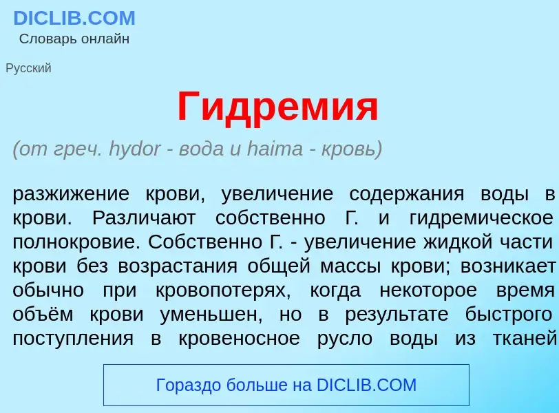 Что такое Гидрем<font color="red">и</font>я - определение