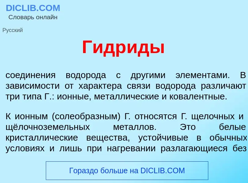 What is Гидр<font color="red">и</font>ды - meaning and definition