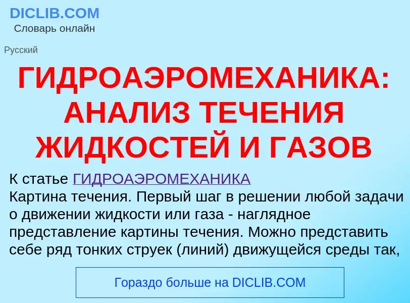 Что такое ГИДРОАЭРОМЕХАНИКА: АНАЛИЗ ТЕЧЕНИЯ ЖИДКОСТЕЙ И ГАЗОВ - определение