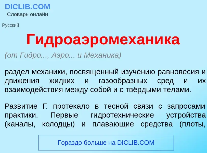 O que é Гидроаэромех<font color="red">а</font>ника - definição, significado, conceito