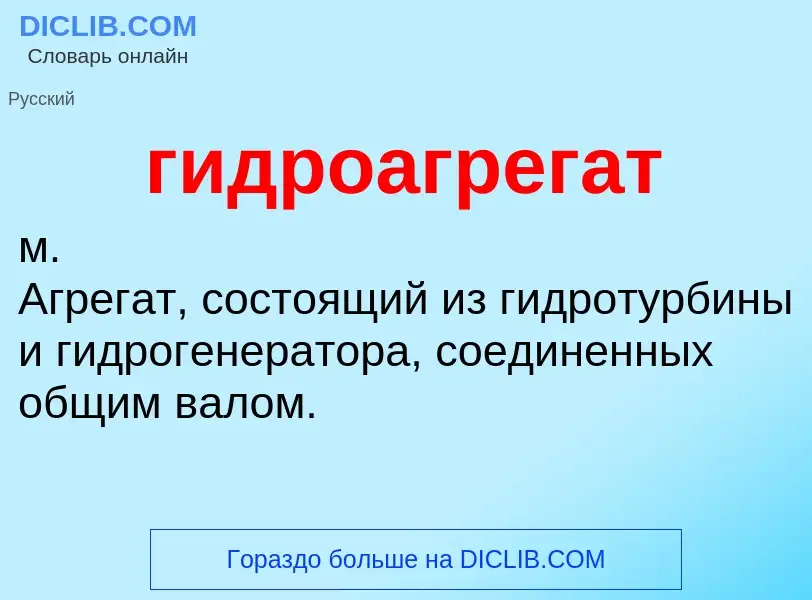 ¿Qué es гидроагрегат? - significado y definición