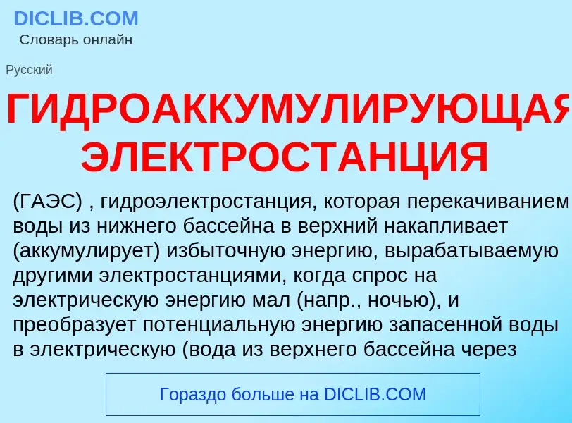 O que é ГИДРОАККУМУЛИРУЮЩАЯ ЭЛЕКТРОСТАНЦИЯ - definição, significado, conceito