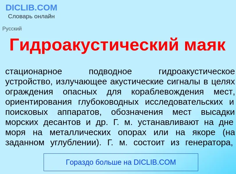 Что такое Гидроакуст<font color="red">и</font>ческий ма<font color="red">я</font>к - определение