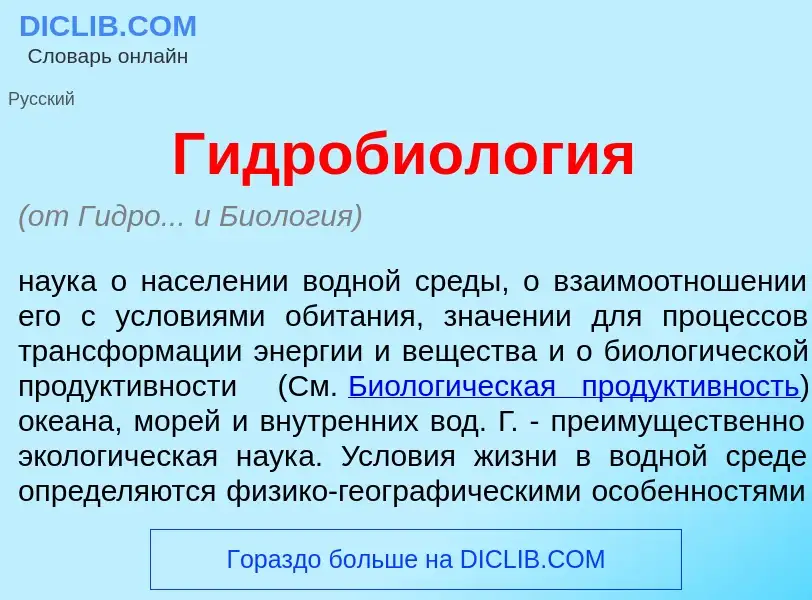 What is Гидробиол<font color="red">о</font>гия - definition