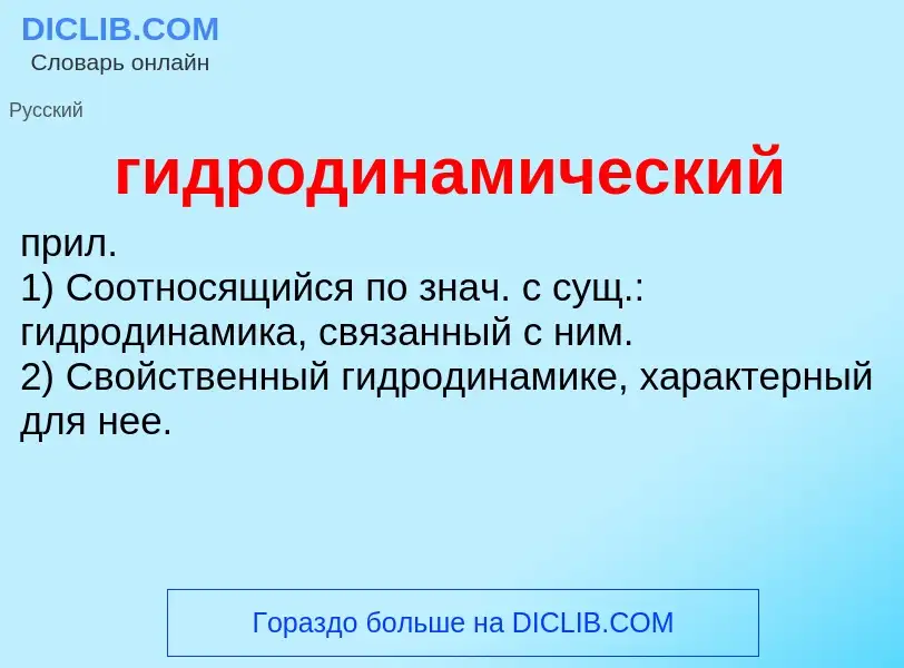 Τι είναι гидродинамический - ορισμός