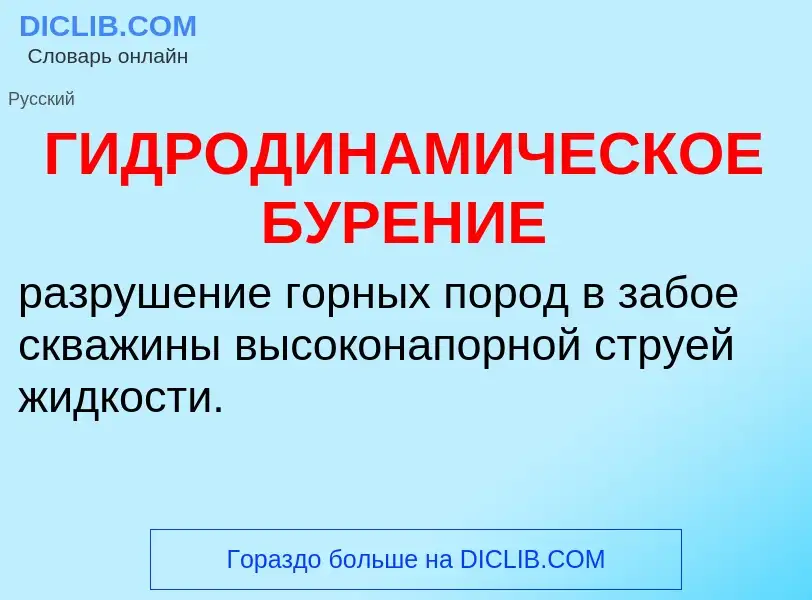 Что такое ГИДРОДИНАМИЧЕСКОЕ БУРЕНИЕ - определение