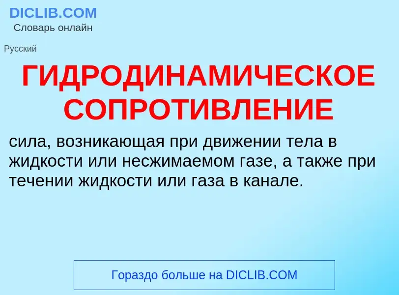 ¿Qué es ГИДРОДИНАМИЧЕСКОЕ СОПРОТИВЛЕНИЕ? - significado y definición