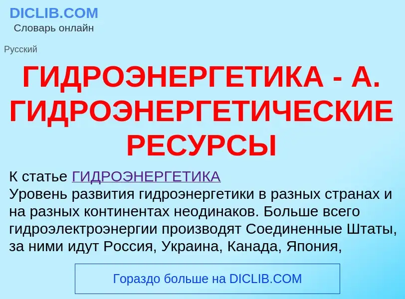 Qu'est-ce que ГИДРОЭНЕРГЕТИКА - А. ГИДРОЭНЕРГЕТИЧЕСКИЕ РЕСУРСЫ - définition