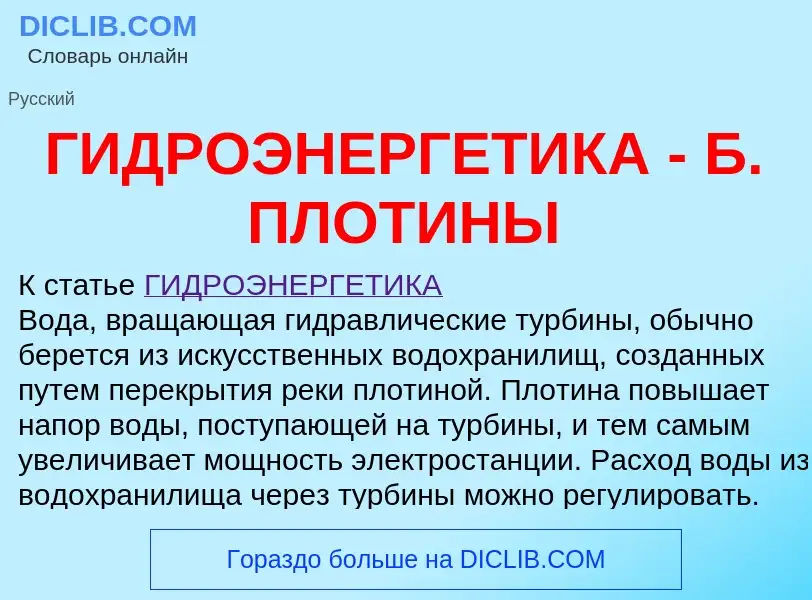 O que é ГИДРОЭНЕРГЕТИКА - Б. ПЛОТИНЫ - definição, significado, conceito