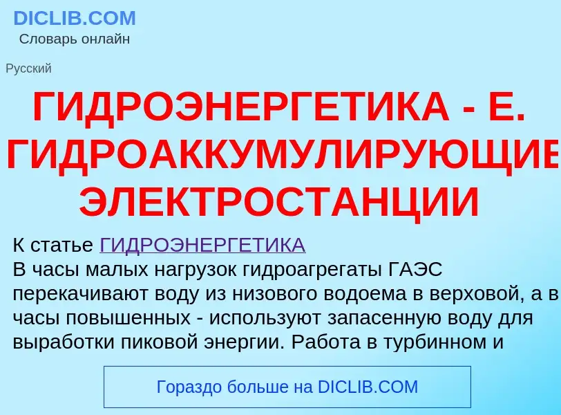 What is ГИДРОЭНЕРГЕТИКА - Е. ГИДРОАККУМУЛИРУЮЩИЕ ЭЛЕКТРОСТАНЦИИ - definition