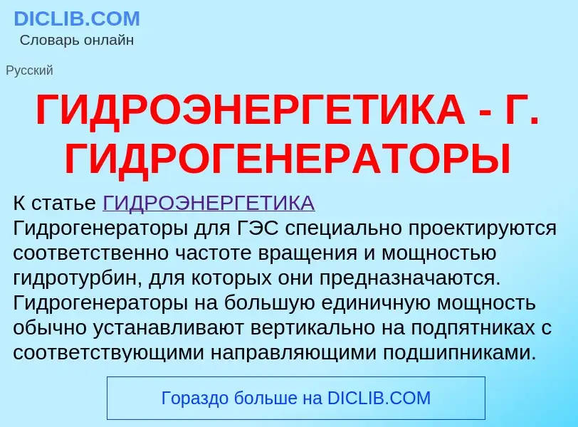 ¿Qué es ГИДРОЭНЕРГЕТИКА - Г. ГИДРОГЕНЕРАТОРЫ? - significado y definición