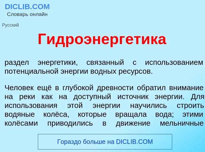 O que é Гидроэнерг<font color="red">е</font>тика - definição, significado, conceito