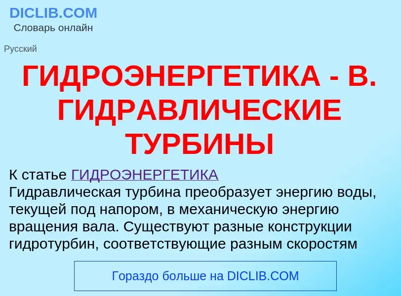 Что такое ГИДРОЭНЕРГЕТИКА - В. ГИДРАВЛИЧЕСКИЕ ТУРБИНЫ - определение