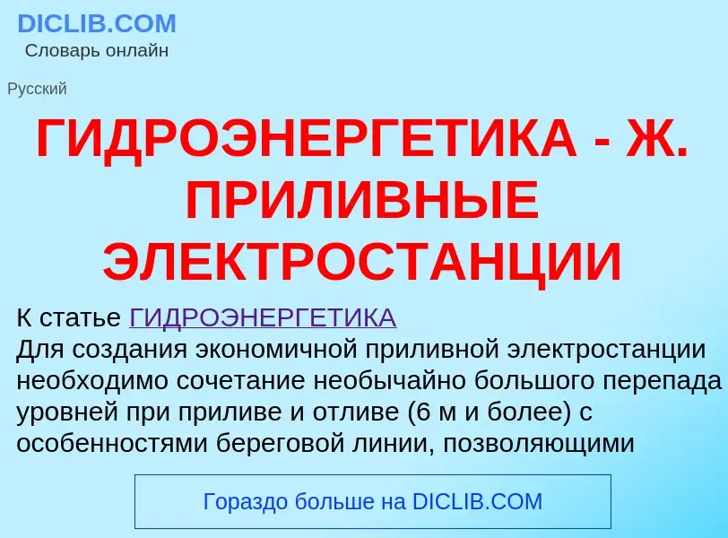 ¿Qué es ГИДРОЭНЕРГЕТИКА - Ж. ПРИЛИВНЫЕ ЭЛЕКТРОСТАНЦИИ? - significado y definición