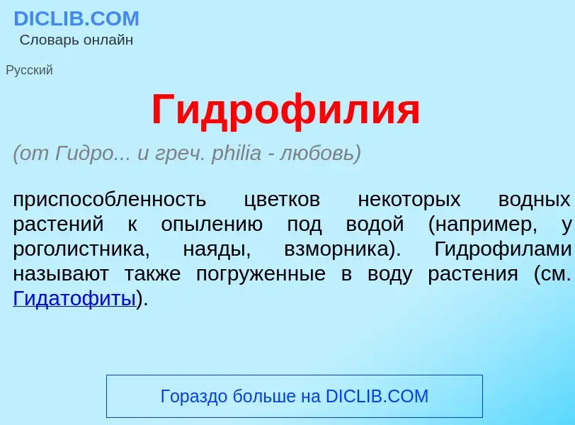 Что такое Гидрофил<font color="red">и</font>я - определение