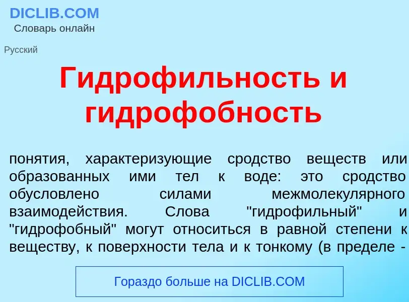 Wat is Гидроф<font color="red">и</font>льность и гидроф<font color="red">о</font>бность - definition