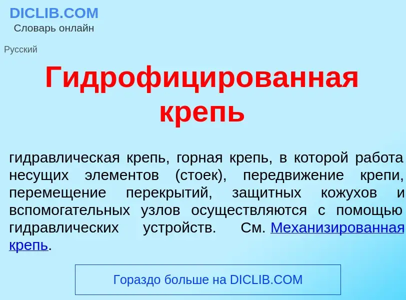 Что такое Гидрофиц<font color="red">и</font>рованная крепь - определение