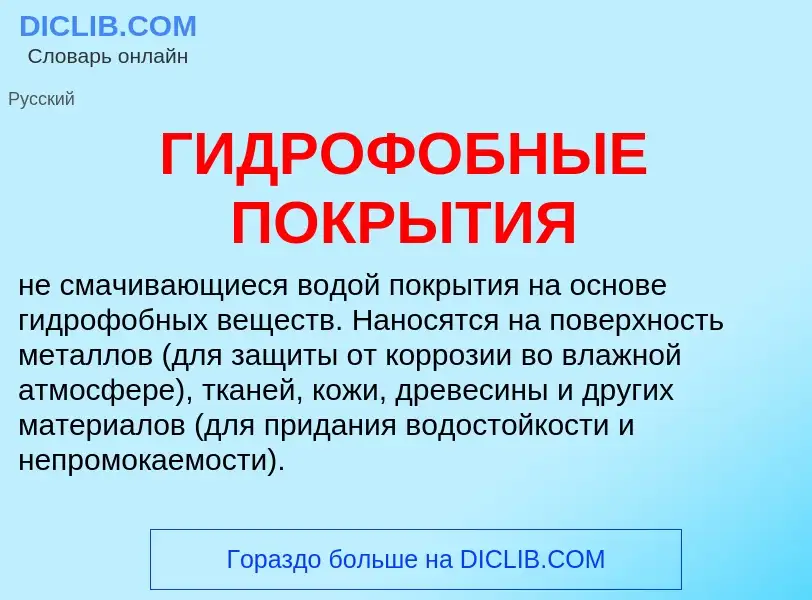 What is ГИДРОФОБНЫЕ ПОКРЫТИЯ - definition