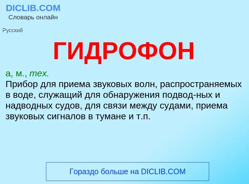 O que é ГИДРОФОН - definição, significado, conceito