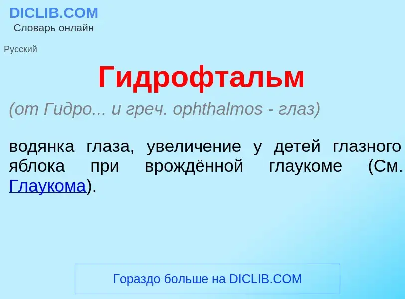 Что такое Гидрофт<font color="red">а</font>льм - определение