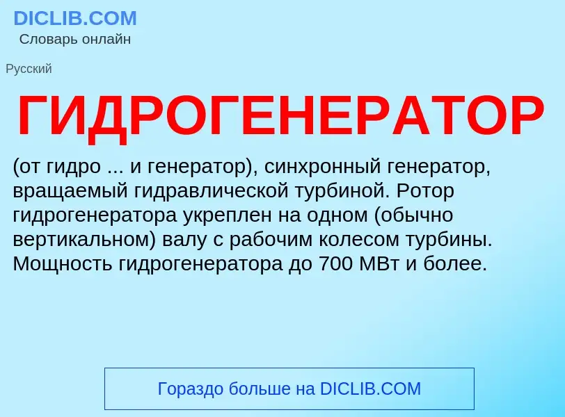 ¿Qué es ГИДРОГЕНЕРАТОР? - significado y definición