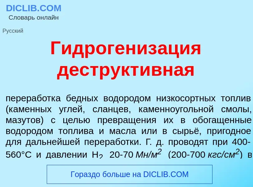 ¿Qué es Гидрогениз<font color="red">а</font>ция деструкт<font color="red">и</font>вная? - significad