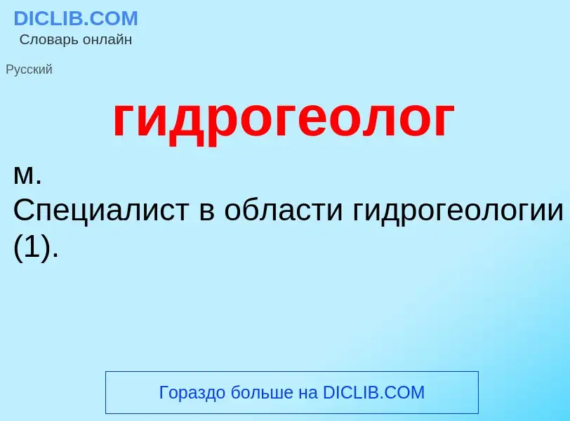O que é гидрогеолог - definição, significado, conceito