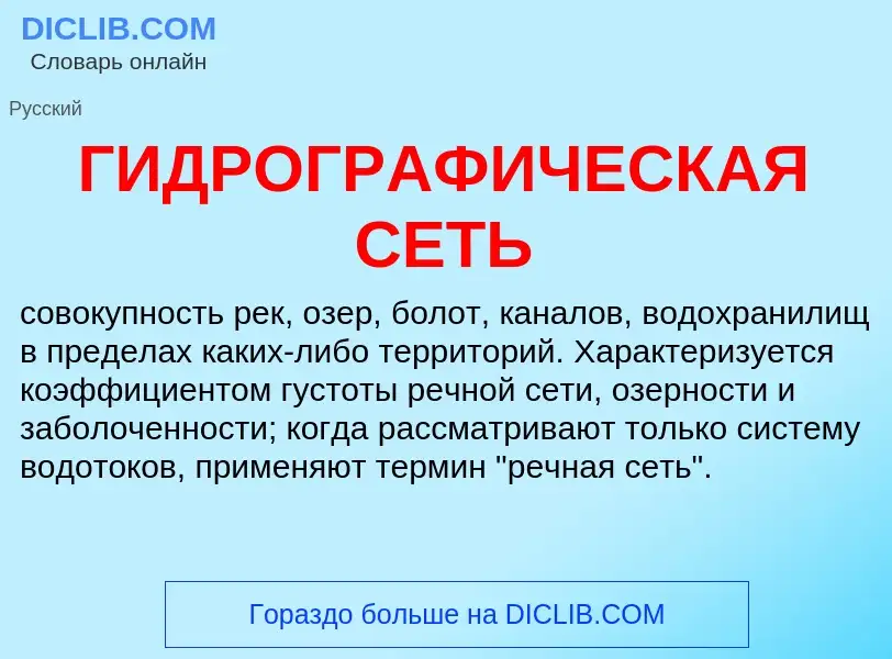 Что такое ГИДРОГРАФИЧЕСКАЯ СЕТЬ - определение