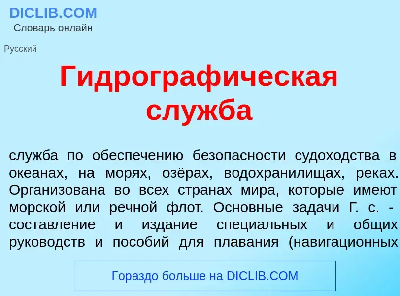 Что такое Гидрограф<font color="red">и</font>ческая сл<font color="red">у</font>жба - определение