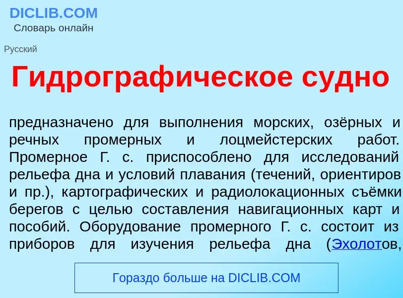 ¿Qué es Гидрограф<font color="red">и</font>ческое с<font color="red">у</font>дно? - significado y de