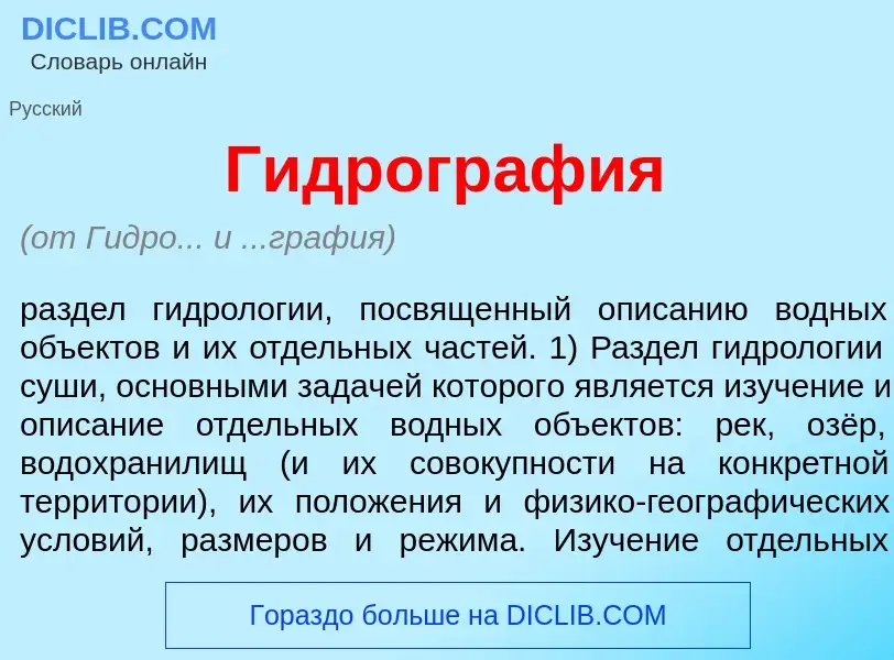 ¿Qué es Гидрогр<font color="red">а</font>фия? - significado y definición