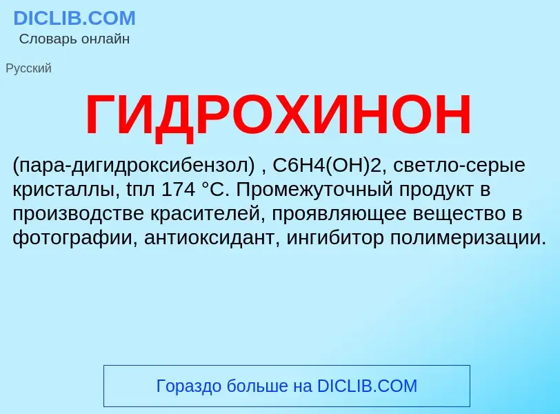 What is ГИДРОХИНОН - definition