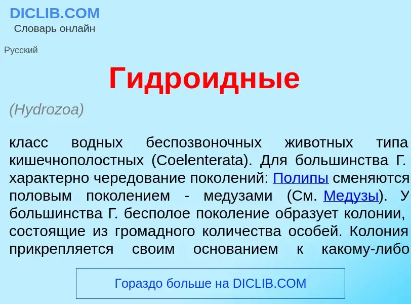 Что такое Гидр<font color="red">о</font>идные - определение