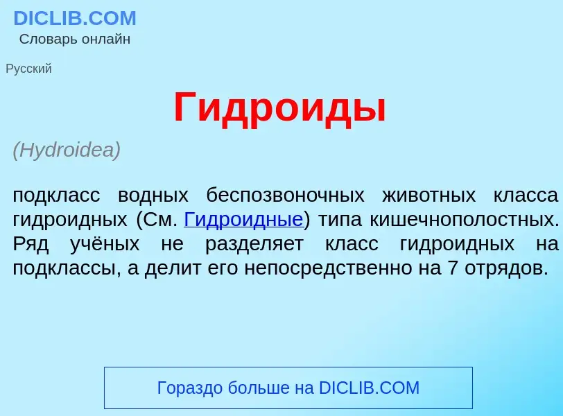 Что такое Гидр<font color="red">о</font>иды - определение