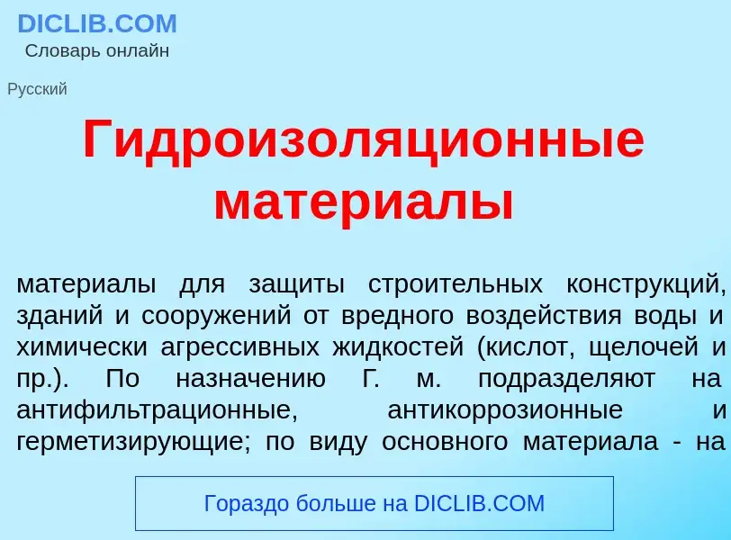 Was ist Гидроизоляци<font color="red">о</font>нные матери<font color="red">а</font>лы - Definition