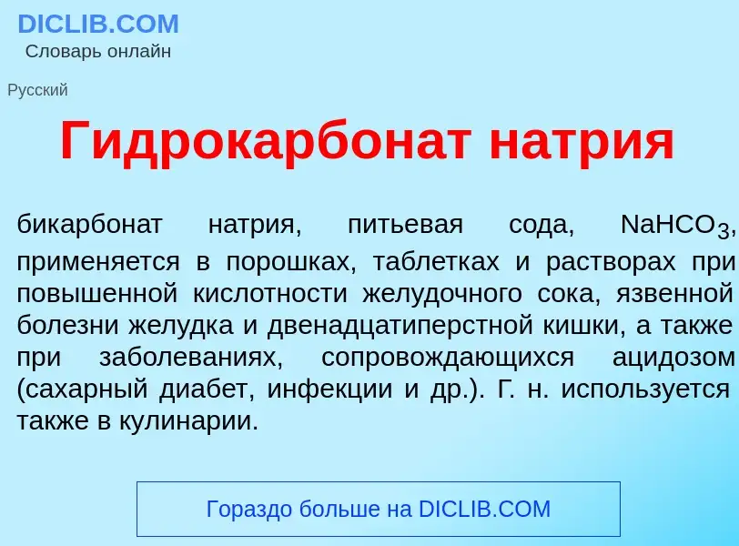 O que é Гидрокарбон<font color="red">а</font>т н<font color="red">а</font>трия - definição, signific