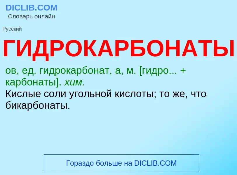 O que é ГИДРОКАРБОНАТЫ - definição, significado, conceito