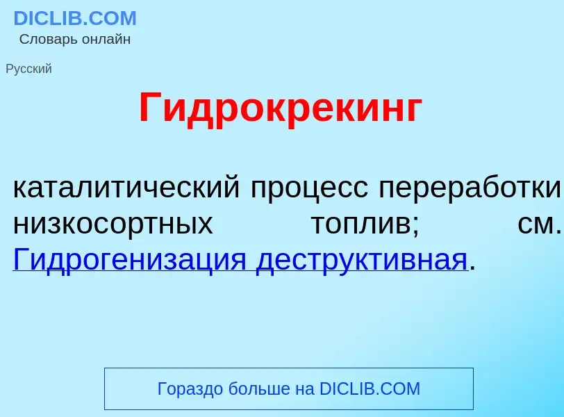 Что такое Гидрокр<font color="red">е</font>кинг - определение