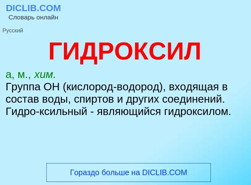 Что такое ГИДРОКСИЛ - определение