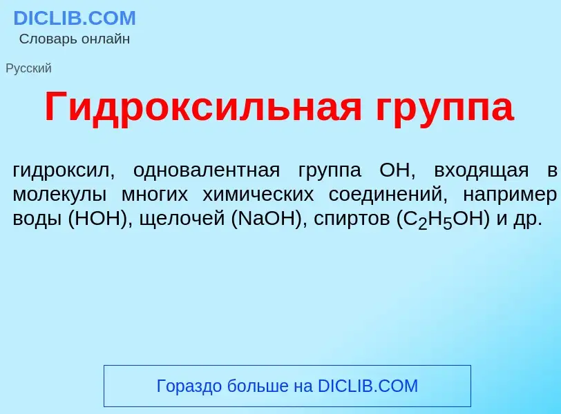 Что такое Гидрокс<font color="red">и</font>льная гр<font color="red">у</font>ппа - определение