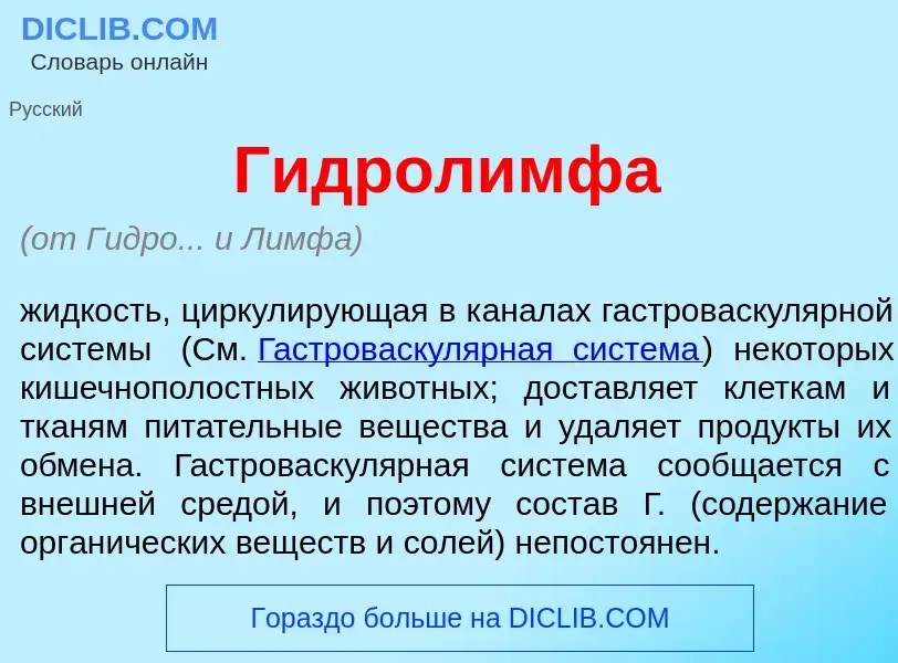 Что такое Гидрол<font color="red">и</font>мфа - определение