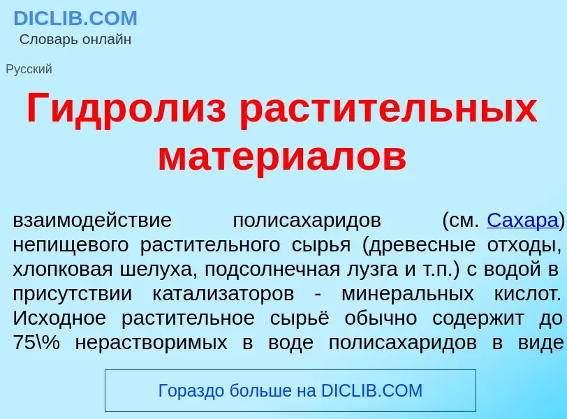 Qu'est-ce que Гидр<font color="red">о</font>лиз раст<font color="red">и</font>тельных матери<font co