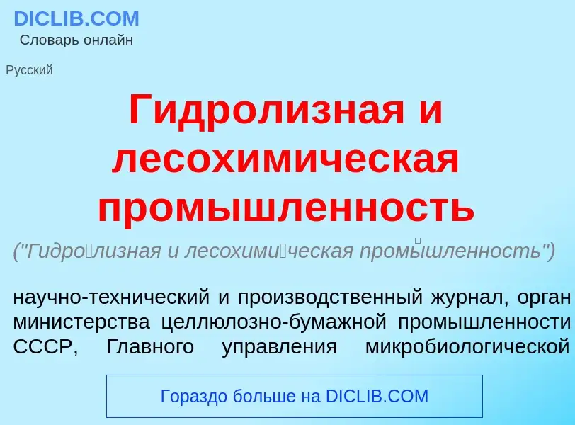 Что такое Гидр<font color="red">о</font>лизная и лесохим<font color="red">и</font>ческая пром<font c