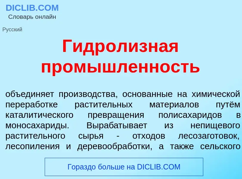 Что такое Гидр<font color="red">о</font>лизная пром<font color="red">ы</font>шленность - определение