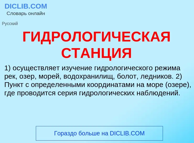 Wat is ГИДРОЛОГИЧЕСКАЯ СТАНЦИЯ - definition