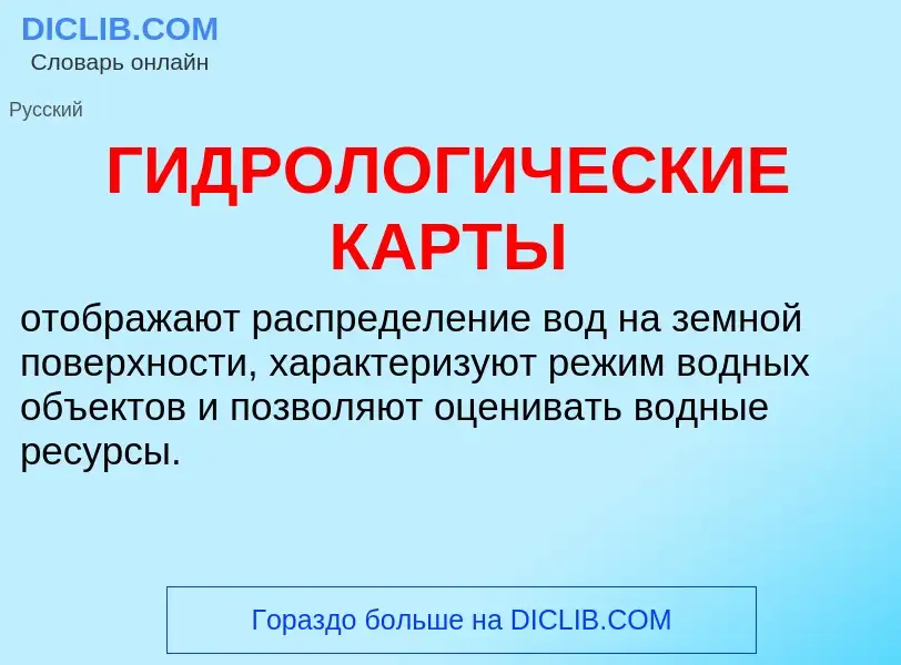 Was ist ГИДРОЛОГИЧЕСКИЕ КАРТЫ - Definition