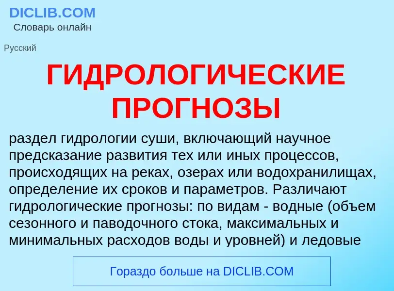 Что такое ГИДРОЛОГИЧЕСКИЕ ПРОГНОЗЫ - определение