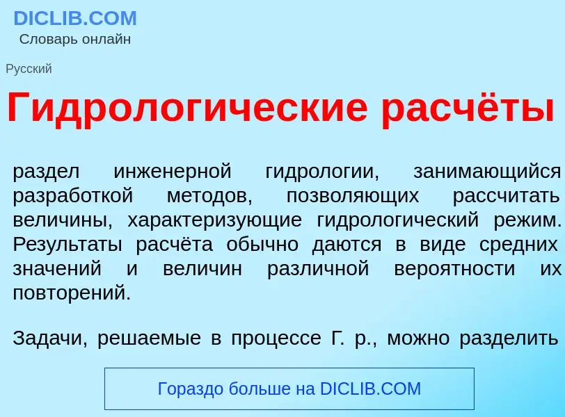 Che cos'è Гидролог<font color="red">и</font>ческие расчёты - definizione