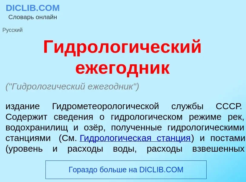 O que é Гидрологический ежегодник - definição, significado, conceito