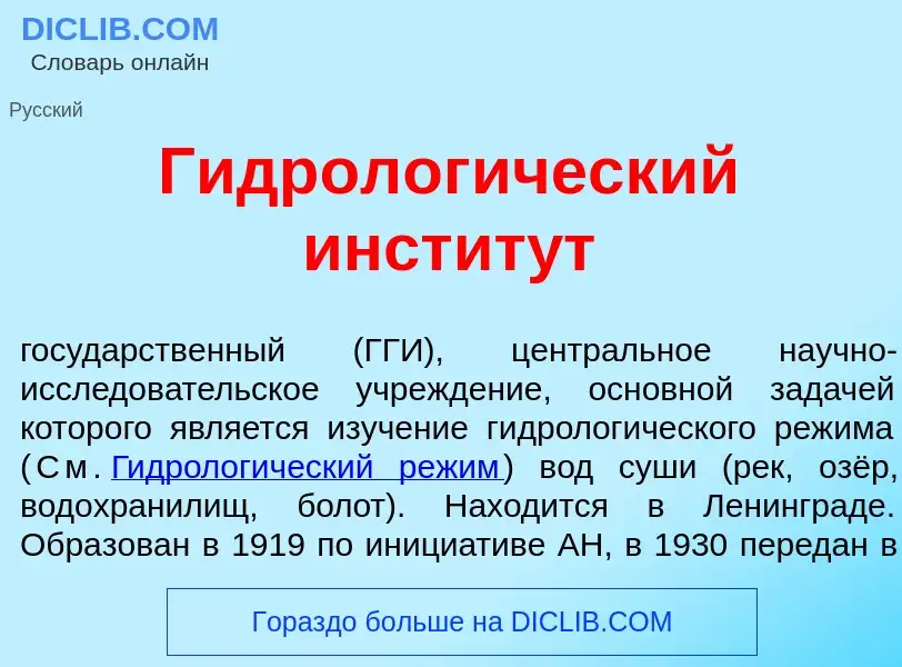 O que é Гидролог<font color="red">и</font>ческий инстит<font color="red">у</font>т - definição, sign